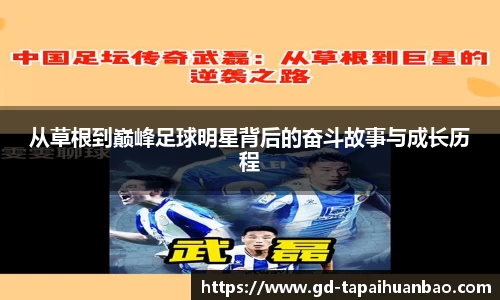 从草根到巅峰足球明星背后的奋斗故事与成长历程