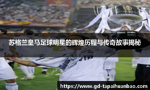 苏格兰皇马足球明星的辉煌历程与传奇故事揭秘