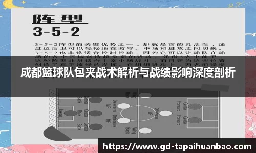 成都篮球队包夹战术解析与战绩影响深度剖析