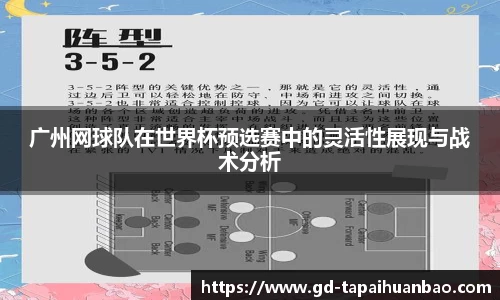 广州网球队在世界杯预选赛中的灵活性展现与战术分析