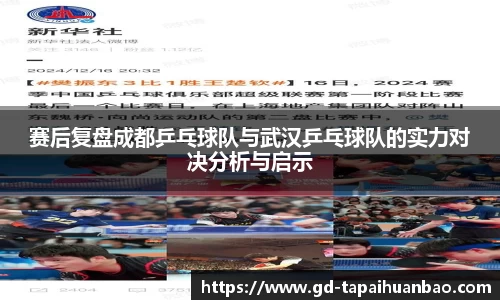 赛后复盘成都乒乓球队与武汉乒乓球队的实力对决分析与启示