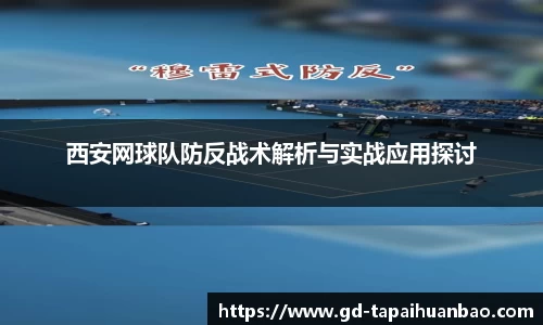 西安网球队防反战术解析与实战应用探讨