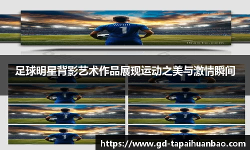 足球明星背影艺术作品展现运动之美与激情瞬间